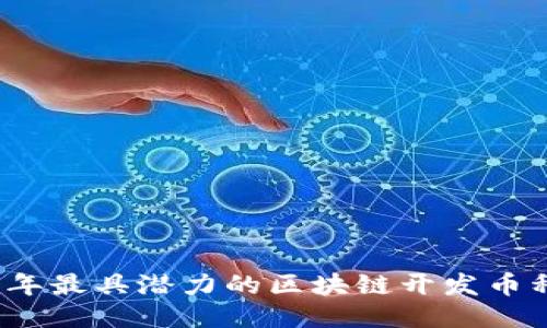 2023年最具潜力的区块链开发币种推荐