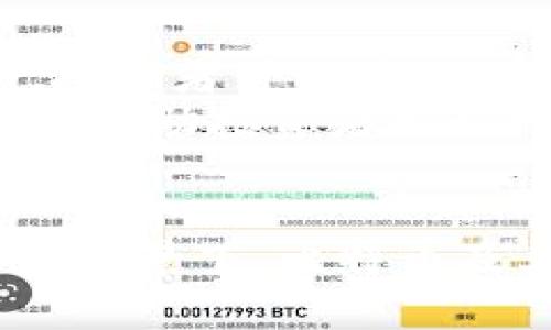 以下是根据您的要求生成的内容：

  比特币是区块链的产物：探究其历史、技术及影响 / 

 guanjianci 比特币, 区块链, 数字货币, 加密货币 /guanjianci 

引言
比特币（Bitcoin）作为现代金融的一部分，自2009年由一位化名中本聪（Satoshi Nakamoto）的人士推出以来，便在全球范围内引起了广泛关注。比特币不仅仅是一种数字货币，更是区块链技术的首个应用。区块链技术使得比特币能够实现去中心化、安全性以及透明性，这些特质使得越来越多的人参与到比特币的交易与投资中。

比特币和区块链的关系
比特币是运行在区块链上的第一种去中心化数字货币。区块链是一种分布式账本技术，允许数据以不可篡改的方式存储。比特币的每一笔交易都被记录到区块链上，这些记录在网络中多个节点间分发和存储，这种设计使得交易的透明性和安全性得以保证。

比特币的历史
比特币的发展可以追溯到2008年，正是在这一年，中本聪发表了比特币的白皮书，描述了这个去中心化的货币体系。在2009年1月3日，比特币网络上线，第一笔比特币被挖掘出来。最初，比特币的价值几乎为零，但随着技术的推广和使用逐渐普及，其价值经历了剧烈波动，吸引了越来越多投资者的关注。

比特币的技术原理
比特币基于区块链技术，其核心是一种特殊的加密算法，确保了交易的安全与数据的保密性。比特币采用工作量证明机制（Proof of Work）来验证交易，通过对复杂数学问题的计算，矿工们可以获取比特币奖励。同时，所有参与者可以通过节点验证交易的真实性，从而防止双重支付等欺诈行为。

比特币的经济学原理
比特币的总量是2100万个，这种稀缺性赋予了比特币独特的价值。比特币的供应量每四年减半一次，这种机制设计使得比特币具有通货紧缩特征，随着时间的推移，稀缺性导致其价值可能上涨。此外，比特币作为数字黄金的概念也逐渐深入人心，越来越多的机构和个人将其视为价值存储手段。

比特币的创新与挑战
虽然比特币在技术和经济上取得了显著成就，但它仍面临多种挑战。其中之一是交易的速度和成本。比特币网络在高峰时期可能导致交易延迟，且交易费用飙升。另外，监管问题也是比特币发展中无法回避的话题，各国政府对其态度不一，影响了比特币的普及。

比特币的未来展望
尽管面临种种挑战，比特币作为一种创新的价值存储和交易媒介，未来依然充满潜力。随着金融科技的进步与用户需求的变化，比特币有望在国际贸易、个人、企业等方面得到更广泛的应用。同时，随着更多企业参与到比特币的接受与使用中，其价值和地位也可能不断提升。

可能相关问题

1. 比特币如何影响传统金融系统？
比特币的出现无疑对传统金融系统造成了一定冲击。首先，它允许人们无需依赖银行等中介机构即可进行交易，从而降低交易成本。其次，比特币提供了一种全新的价值存储方式，许多人认为其可以作为对抗通货膨胀的工具。此外，银行和金融机构也开始拥抱这一新兴技术，通过区块链技术加速结算和清算。
尽管比特币正在挑战传统金融系统，但它并不意味着会取代银行等金融机构。相反，许多金融机构开始探索与加密货币合作的可能性，例如推出加密货币相关的金融产品。对于普通消费者而言，比特币可能成为资金转移的有效方式，尤其是在跨国交易中。

2. 比特币的安全性如何保障？
比特币的安全性主要依赖于区块链网络的分布式特征和加密技术。任何试图篡改区块链上的交易记录，都需要控制网络中超过50%的节点，这在实际操作中几乎是不可能的。矿工通过解决数学问题获得的奖励机制增加了网络的安全性，因为矿工有经济动机维护网络的稳定。
然而，比特币用户的安全也同样重要。如果用户选择不安全的钱包存储比特币，或者在不安全的网络环境中进行交易，仍然会面临资金被盗的风险。因此，用户应采取适当措施加强自身的安全意识，例如使用硬件钱包和启用双重身份验证等。

3. 监管对比特币的影响是什么？
比特币的监管问题引发了全球范围内的广泛讨论。不同国家对比特币的态度截然不同，有的国家积极鼓励其发展，而有的国家则选择禁止或限制其交易。例如，中国于2021年全面禁止比特币挖矿和交易，而美国则相对采取了更包容的态度，允许比特币的发展，但同时加强对洗钱、欺诈等犯罪行为的监管。
监管的加强有助于提高比特币的合法性和消费信任度，保护投资者的权益。但是，过于严厉的监管可能会抑制技术创新，阻碍比特币市场的发展。因此，各国应找到适当的监管平衡，以促进比特币与区块链技术的健康发展。

4. 比特币的环保争议如何解读？
比特币挖矿需要大量的能源，成为了环保主义者的焦点。数据显示，全球比特币挖矿所需的电量在某些国家甚至超过了某些国家的总耗电量。这引发了对比特币的环保争议，尤其是随着全球对抗气候变化的意识不断增强，有人开始质疑比特币的可持续性。
不过，有些比特币支持者和矿工正在寻找解决方案，例如使用可再生能源进行挖矿。许多矿工在设计设施时考虑到环保因素，并努力将挖矿与绿色电力结合。这表明，虽然比特币面临环保问题，但科技及市场的进步可能会在将来为其提供更环保的解决路径。

5. 投资比特币的风险与收益如何权衡？
比特币的投资风险与收益并存。比特币的价格波动极大，普通投资者在进入市场前需充分了解其风险。历史数据表明，比特币曾经历过多次剧烈的价格波动，投资者可能在短期内获得高额回报，但同样存在严重亏损的风险。
投资比特币应从自身的财务状况和风险承受能力出发，合理配置投资组合，避免将所有资产集中在高风险的比特币上。此外，长期投资策略和技术分析也可以帮助投资者更好地应对市场波动。总之，投资比特币需要谨慎，切勿盲目跟风。

总结
比特币作为区块链技术的首个成功应用，其影响深远且复杂。尽管面临种种挑战，但其在金融体系中的角色日益重要。未来，在科技不断进步、监管逐渐完善的背景下，比特币及其背后的区块链技术将继续发展，推动全球经济模式的变革。