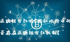 比特币有区块链分红吗？揭秘比特币的收益机制