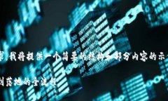 注意：由于平台限制和篇幅要求，我将提供一个