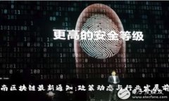 海南区块链最新通知：政策动态与行业发展前瞻