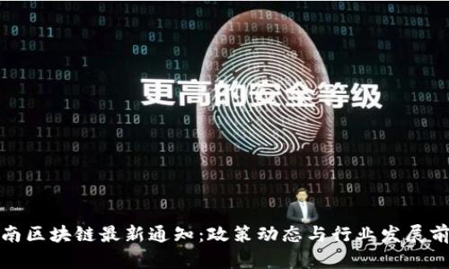 海南区块链最新通知：政策动态与行业发展前瞻