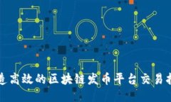 打造高效的区块链发币平台交易指南