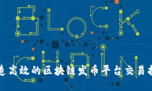 打造高效的区块链发币平台交易指南