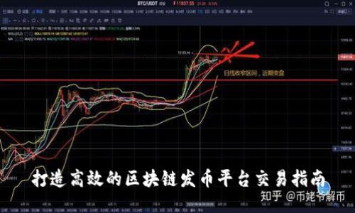 打造高效的区块链发币平台交易指南