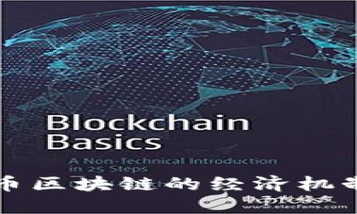比特币区块链的经济机制详解