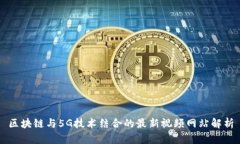 区块链与5G技术结合的最新视频网站解析