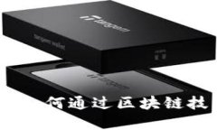 蚂蚁森林区块链挖币：如何通过区块链技术走进