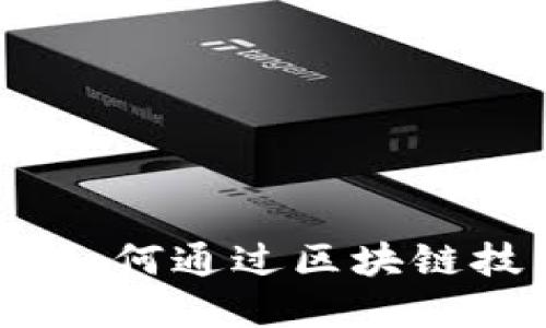蚂蚁森林区块链挖币：如何通过区块链技术走进绿色金融时代