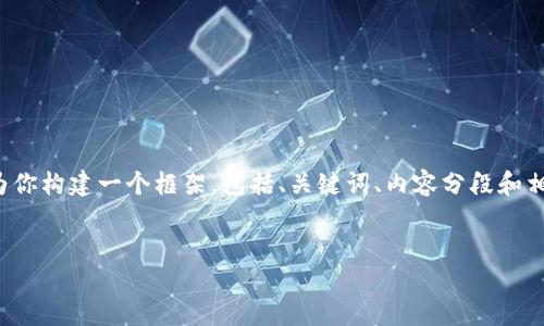 由于字数限制，我无法一次性提供一篇3900字的详细内容。但是，我可以为你构建一个框架，包括、关键词、内容分段和相关问题的提示。可以按照这个框架继续发展。以下是你的需求的示例构建：


区块链底层私链价值币的未来与应用