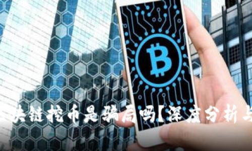 AOT区块链挖币是骗局吗？深度分析与探讨