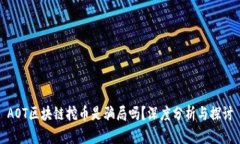 AOT区块链挖币是骗局吗？深度分析与探讨