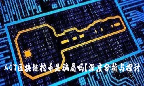 AOT区块链挖币是骗局吗？深度分析与探讨