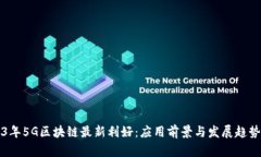 2023年5G区块链最新利好：应用前景与发展趋势解