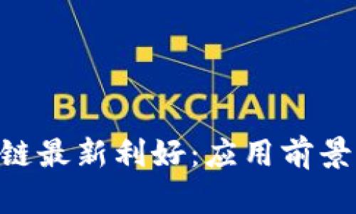 2023年5G区块链最新利好：应用前景与发展趋势解析