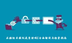 区块链币圈到底靠谱吗？全面解析与投资指南