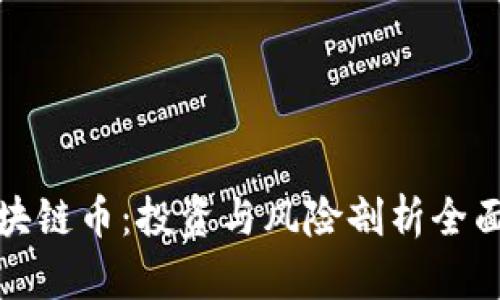 炒区块链币：投资与风险剖析全面指南