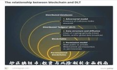 炒区块链币：投资与风险剖析全面指南