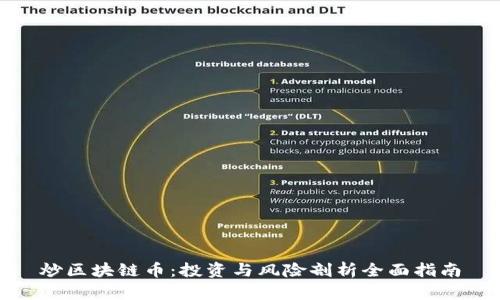 炒区块链币：投资与风险剖析全面指南
