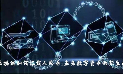 区块链如何记载人民币：未来数字货币的新生态