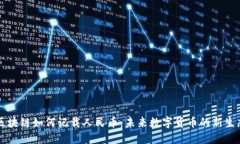 区块链如何记载人民币：未来数字货币的新生态