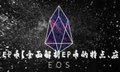 什么是区块链EP币？全面解析EP币的特点、应用及