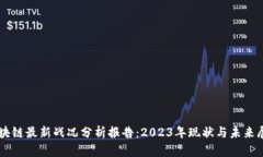区块链最新战况分析报告：2023年现状与未来展望
