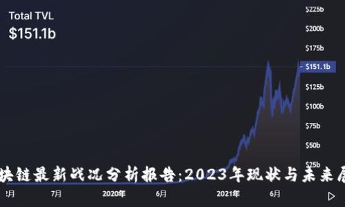 区块链最新战况分析报告：2023年现状与未来展望
