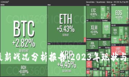 区块链最新战况分析报告：2023年现状与未来展望