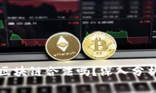 特币借区块链合法吗？深入分析与解答