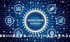 区块链EOS最新资讯：2023年EOS生态的变化与发展