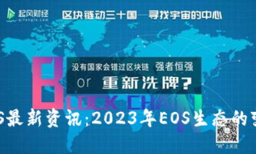 区块链EOS最新资讯：2023年EOS生态的变化与发展