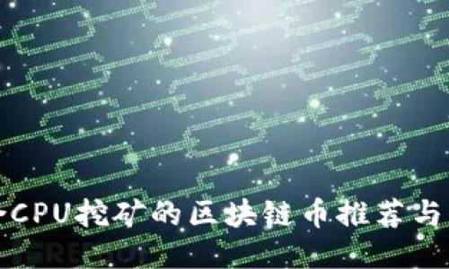 适合CPU挖矿的区块链币推荐与指南