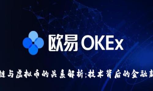 区块链与虚拟币的关系解析：技术背后的金融新机遇
