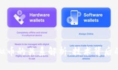 区块链与虚拟币的关系解析：技术背后的金融新
