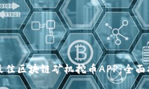 如何选择最佳区块链矿机挖币APP：全面指南与推荐