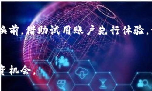   区块链炒币网站：如何选择安全可靠的平台进行数字货币交易 / 

 guanjianci 区块链, 炒币网站, 数字货币, 交易平台 /guanjianci 

引言
随着数字货币的崛起，越来越多的人开始关注区块链技术以及它所衍生出的炒币现象。区块链作为一种去中心化的分布式账本技术，不仅改变了金融交易的模式，还影响了全球金融市场的结构。加密货币如比特币、以太坊和其他山寨币的交易，促使了众多炒币网站的出现。然而，如何选择一个安全可靠的炒币网站却成为了许多投资者关注的焦点。本文将深入探讨区块链炒币网站的选择以及相关问题。

什么是区块链炒币网站？
区块链炒币网站是指那些提供用户在数字货币市场中进行交易的平台。这些网站通常允许用户购买、出售或交易各种加密货币。用户可以将法币兑换为数字货币，进行投资或交易，期望通过价格波动获取利润。炒币，即买入和卖出数字货币以期获得利润的行为，已经成为一种新兴的投资方式。

这些平台的运营通常依赖于区块链技术，其透明性和安全性使得交易数据能够被验证和追溯。除了提供基本的交易功能外，许多炒币网站还提供多种工具和服务，例如图表分析、市场趋势预测和风险管理工具，帮助用户做出更为精准的投资决策。

如何选择安全可靠的区块链炒币网站？
选择一个安全可靠的炒币网站，对于保护用户的资产和交易数据至关重要。以下是一些选择标准：
ul
    listrong安全性：/strong安全性是选择炒币网站时最重要的考虑因素之一。用户应查看网站是否采用了适当的安全措施，如双重验证、SSL加密、冷存储等。此外，查看该平台是否曾发生过安全事件或数据泄露也是很有必要的。/li
    listrong监管：/strong监管合规性是一个重要的判断标准。用户需要确认该平台是否在其运营地区获得了相关监管委员会的合法许可证，这将直接影响到用户的资金安全和交易透明度。/li
    listrong用户评价：/strong用户在选择时可以参考其他用户的评价和反馈。通过社交媒体、论坛等渠道，了解该平台的服务质量、响应速度和用户满意度等。/li
    listrong交易费用：/strong不同平台的交易费用有所不同，用户需仔细比较每个平台的费用结构。一些平台可能提供低交易费用，但隐藏费用可能会使其交易成本上升，因此在选择时要全面考量。/li
    listrong支持的货币种类：/strong不同的炒币网站支持的加密货币种类不一，用户需确认自己想要交易的币种是否已在该平台上线。/li
/ul

区块链炒币网站的优势有哪些？
区块链炒币网站的优势主要体现在以下几个方面：
ul
    listrong便捷性：/strong用户可以通过网络和手机随时随地进行交易，极大方便了投资者的操作。/li
    listrong多样性：/strong用户可以选择多种不同的加密货币进行交易，提高了投资的灵活性。/li
    listrong高透明度：/strong区块链技术的运用使得每笔交易都能被记录并验证，增强了市场的透明度及公正性。/li
    listrong创新性：/strong许多炒币网站提供了诸如杠杆交易、期货合约等金融衍生产品，为投资者提供了更多的投资选择。/li
/ul

区块链炒币的风险与挑战
尽管区块链炒币拥有众多优势，但投资者在参与时也需要意识到相关风险和挑战，包括：
ul
    listrong市场波动性：/strong加密货币市场极为 volatile，价格波动频繁。投资者可能因市场变化而面临较大损失，因此需要做好风险管理。/li
    listrong安全隐患：/strong尽管区块链技术本身相对安全，然而炒币网站可能成为黑客的攻击目标。历史上多家平台因黑客攻击而导致用户资产损失，用户需认真选择并定期检查账户安全。/li
    listrong法律风险：/strong由于加密货币缺乏统一法律框架，不同地区的法律法规对其定义和监管也不同。炒币用户需了解所在地区的法律法规，以避免法律风险。/li
    listrong心理因素：/strong炒币容易引发情绪波动，投资者可能因市场行情而盲目跟风，需要理智对待投资。/li
/ul

常见问题解答
以下是关于区块链炒币网站的一些常见问题：

1. 如何才能提高在炒币网站上的成功率？
提高在炒币网站上的成功率需要一系列策略和技巧。首先，用户应当加强对市场的了解，包括分析市场趋势、评估不同数字货币的基本面和技术面等。其次，用户应当制定明确的投资计划，包括买入卖出的时机、预设的止损和止盈目标，从而有效管理风险。此外，定期学习相关的交易知识和技巧，提升交易能力同样重要。尽管市场波动性较大，然而运用一些技术分析工具、指标和图表，同时结合作为行情的消息面，可以帮助投资者做出更为准确的判断。用户还应当进行多样化投资，不应将所有资金投入单一品种，从而降低单一事件对全盘投资的影响。

2. 区块链炒币是否适合所有人？
区块链炒币并非适合所有人，潜在的投资者需要充分了解自己的风险承受能力。加密货币市场的波动性较大，可能面临较大的财务损失，因此投资者要在投入前综合考量自身的经济情况和风险偏好。同时，用户必须有足够的时间和精力去关注市场动态，才能更准确地把握时机。此外，炒币用户还需要在心理上准备好面对情绪波动，避免因短期亏损而恐慌抛售。这一投资方式更适合对市场有深入了解的投资者，而初学者应先进行一些模拟交易或学习基础知识，再逐渐参与实际投资。此外，重要的是要意识到数字货币投资并不是适合快速致富的工具，理性的投资心态和长期的耐心才是成功的关键。

3. 如何在炒币网站中管理投资风险？
投资风险管理是成功炒币的关键所在。首先，用户应当设定合理的投资额度，避免将所有资金投入数字货币市场。其次，用户可利用止损和止盈策略锁定利润和减少损失。借助这种策略，投资者可以在市场价格达到设定值时自动进行交易，降低人为情绪波动所带来的影响。在进行交易前，确保自己有清晰的买入和卖出计划，并严格遵守这一计划。同时多样化投资组合也是降低投资风险的一种方式，通过在不同的加密货币和其他资产中分散投资，可以有效降低由于市场波动导致的损失。此外，对于每一次交易，用户需对自己的投资决策进行反思和分析，这将有助于在后续交易中不断改进策略，提高成功率。

4. 如何判断哪些加密货币值得投资？
判断哪些加密货币值得投资需要深思熟虑，用户应该考虑多个方面。首先，评估项目的基本面，包括其团队背景、技术方案、应用场景及市场需求等，这些都将直接影响市场对其价值的认可。其次，用户需观察该数字货币的市值和流动性，市值较高且有良好流动性的币种在市场上通常更具稳定性。用户可通过各大数据平台获取相关信息，分析不同币种的历史表现和未来潜力。此外，关注社区活跃度、开发进展以及行业的整体趋势也是必不可少的。投资者可加入一些加密货币讨论社群，了解市场的实时动态和参与者的观点，从而为自己的投资决定提供参考。综上，对于每一个待投的币种，用户都需要进行全面系统的分析，结合各方面的信息来做决策，尽可能将投资风险降到最低。

5. 切换炒币网站时需要考虑哪些因素？
在需要切换炒币网站时，用户应考虑多方面的因素。首先，了解新平台的安全性及其声誉，确保其符合行业标准、具备良好的用户评估和口碑。其次要考察新平台的交易费用以及支持的货币种类，因为这些因素会直接影响使用者的交易成本和选择的灵活性。此外，新平台的用户体验也非常重要，包括界面的易用性、功能的完整性及售后服务的质量。用户可在切换前，借助试用账户先行体验。一些平台还提供模拟交易功能，用户可以在风险极小的环境中熟悉新平台的操作流程。在了解了上述几个方面的基础上，用户需要将资产从旧平台转移至新平台时，最好是采取分批方式进行，以控制转移过程中可能发生的损失风险，也能保障资金安全。最终，在转移完成后，用户还需定期检查新平台的使用体验，对不满之处提出反馈或寻找进一步改进的途径。

结论
区块链炒币网站为数字货币交易提供了便捷的平台，吸引了无数投资者参与其中。然而，安全性、合规性和用户体验等因素不可小觑，选择合适的炒币网站是成功投资的重要前提。投资者在参与炒币时，需要理智对待市场波动，合理管理投资风险，注重学习与策略制定。同时，保持对行业和市场的持续关注，将有助于在不断变化的数字货币世界中找到更好的投资机会。