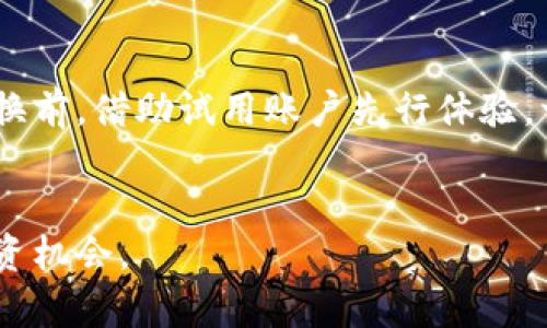  区块链炒币网站：如何选择安全可靠的平台进行数字货币交易 / 

 guanjianci 区块链, 炒币网站, 数字货币, 交易平台 /guanjianci 

引言
随着数字货币的崛起，越来越多的人开始关注区块链技术以及它所衍生出的炒币现象。区块链作为一种去中心化的分布式账本技术，不仅改变了金融交易的模式，还影响了全球金融市场的结构。加密货币如比特币、以太坊和其他山寨币的交易，促使了众多炒币网站的出现。然而，如何选择一个安全可靠的炒币网站却成为了许多投资者关注的焦点。本文将深入探讨区块链炒币网站的选择以及相关问题。

什么是区块链炒币网站？
区块链炒币网站是指那些提供用户在数字货币市场中进行交易的平台。这些网站通常允许用户购买、出售或交易各种加密货币。用户可以将法币兑换为数字货币，进行投资或交易，期望通过价格波动获取利润。炒币，即买入和卖出数字货币以期获得利润的行为，已经成为一种新兴的投资方式。

这些平台的运营通常依赖于区块链技术，其透明性和安全性使得交易数据能够被验证和追溯。除了提供基本的交易功能外，许多炒币网站还提供多种工具和服务，例如图表分析、市场趋势预测和风险管理工具，帮助用户做出更为精准的投资决策。

如何选择安全可靠的区块链炒币网站？
选择一个安全可靠的炒币网站，对于保护用户的资产和交易数据至关重要。以下是一些选择标准：
ul
    listrong安全性：/strong安全性是选择炒币网站时最重要的考虑因素之一。用户应查看网站是否采用了适当的安全措施，如双重验证、SSL加密、冷存储等。此外，查看该平台是否曾发生过安全事件或数据泄露也是很有必要的。/li
    listrong监管：/strong监管合规性是一个重要的判断标准。用户需要确认该平台是否在其运营地区获得了相关监管委员会的合法许可证，这将直接影响到用户的资金安全和交易透明度。/li
    listrong用户评价：/strong用户在选择时可以参考其他用户的评价和反馈。通过社交媒体、论坛等渠道，了解该平台的服务质量、响应速度和用户满意度等。/li
    listrong交易费用：/strong不同平台的交易费用有所不同，用户需仔细比较每个平台的费用结构。一些平台可能提供低交易费用，但隐藏费用可能会使其交易成本上升，因此在选择时要全面考量。/li
    listrong支持的货币种类：/strong不同的炒币网站支持的加密货币种类不一，用户需确认自己想要交易的币种是否已在该平台上线。/li
/ul

区块链炒币网站的优势有哪些？
区块链炒币网站的优势主要体现在以下几个方面：
ul
    listrong便捷性：/strong用户可以通过网络和手机随时随地进行交易，极大方便了投资者的操作。/li
    listrong多样性：/strong用户可以选择多种不同的加密货币进行交易，提高了投资的灵活性。/li
    listrong高透明度：/strong区块链技术的运用使得每笔交易都能被记录并验证，增强了市场的透明度及公正性。/li
    listrong创新性：/strong许多炒币网站提供了诸如杠杆交易、期货合约等金融衍生产品，为投资者提供了更多的投资选择。/li
/ul

区块链炒币的风险与挑战
尽管区块链炒币拥有众多优势，但投资者在参与时也需要意识到相关风险和挑战，包括：
ul
    listrong市场波动性：/strong加密货币市场极为 volatile，价格波动频繁。投资者可能因市场变化而面临较大损失，因此需要做好风险管理。/li
    listrong安全隐患：/strong尽管区块链技术本身相对安全，然而炒币网站可能成为黑客的攻击目标。历史上多家平台因黑客攻击而导致用户资产损失，用户需认真选择并定期检查账户安全。/li
    listrong法律风险：/strong由于加密货币缺乏统一法律框架，不同地区的法律法规对其定义和监管也不同。炒币用户需了解所在地区的法律法规，以避免法律风险。/li
    listrong心理因素：/strong炒币容易引发情绪波动，投资者可能因市场行情而盲目跟风，需要理智对待投资。/li
/ul

常见问题解答
以下是关于区块链炒币网站的一些常见问题：

1. 如何才能提高在炒币网站上的成功率？
提高在炒币网站上的成功率需要一系列策略和技巧。首先，用户应当加强对市场的了解，包括分析市场趋势、评估不同数字货币的基本面和技术面等。其次，用户应当制定明确的投资计划，包括买入卖出的时机、预设的止损和止盈目标，从而有效管理风险。此外，定期学习相关的交易知识和技巧，提升交易能力同样重要。尽管市场波动性较大，然而运用一些技术分析工具、指标和图表，同时结合作为行情的消息面，可以帮助投资者做出更为准确的判断。用户还应当进行多样化投资，不应将所有资金投入单一品种，从而降低单一事件对全盘投资的影响。

2. 区块链炒币是否适合所有人？
区块链炒币并非适合所有人，潜在的投资者需要充分了解自己的风险承受能力。加密货币市场的波动性较大，可能面临较大的财务损失，因此投资者要在投入前综合考量自身的经济情况和风险偏好。同时，用户必须有足够的时间和精力去关注市场动态，才能更准确地把握时机。此外，炒币用户还需要在心理上准备好面对情绪波动，避免因短期亏损而恐慌抛售。这一投资方式更适合对市场有深入了解的投资者，而初学者应先进行一些模拟交易或学习基础知识，再逐渐参与实际投资。此外，重要的是要意识到数字货币投资并不是适合快速致富的工具，理性的投资心态和长期的耐心才是成功的关键。

3. 如何在炒币网站中管理投资风险？
投资风险管理是成功炒币的关键所在。首先，用户应当设定合理的投资额度，避免将所有资金投入数字货币市场。其次，用户可利用止损和止盈策略锁定利润和减少损失。借助这种策略，投资者可以在市场价格达到设定值时自动进行交易，降低人为情绪波动所带来的影响。在进行交易前，确保自己有清晰的买入和卖出计划，并严格遵守这一计划。同时多样化投资组合也是降低投资风险的一种方式，通过在不同的加密货币和其他资产中分散投资，可以有效降低由于市场波动导致的损失。此外，对于每一次交易，用户需对自己的投资决策进行反思和分析，这将有助于在后续交易中不断改进策略，提高成功率。

4. 如何判断哪些加密货币值得投资？
判断哪些加密货币值得投资需要深思熟虑，用户应该考虑多个方面。首先，评估项目的基本面，包括其团队背景、技术方案、应用场景及市场需求等，这些都将直接影响市场对其价值的认可。其次，用户需观察该数字货币的市值和流动性，市值较高且有良好流动性的币种在市场上通常更具稳定性。用户可通过各大数据平台获取相关信息，分析不同币种的历史表现和未来潜力。此外，关注社区活跃度、开发进展以及行业的整体趋势也是必不可少的。投资者可加入一些加密货币讨论社群，了解市场的实时动态和参与者的观点，从而为自己的投资决定提供参考。综上，对于每一个待投的币种，用户都需要进行全面系统的分析，结合各方面的信息来做决策，尽可能将投资风险降到最低。

5. 切换炒币网站时需要考虑哪些因素？
在需要切换炒币网站时，用户应考虑多方面的因素。首先，了解新平台的安全性及其声誉，确保其符合行业标准、具备良好的用户评估和口碑。其次要考察新平台的交易费用以及支持的货币种类，因为这些因素会直接影响使用者的交易成本和选择的灵活性。此外，新平台的用户体验也非常重要，包括界面的易用性、功能的完整性及售后服务的质量。用户可在切换前，借助试用账户先行体验。一些平台还提供模拟交易功能，用户可以在风险极小的环境中熟悉新平台的操作流程。在了解了上述几个方面的基础上，用户需要将资产从旧平台转移至新平台时，最好是采取分批方式进行，以控制转移过程中可能发生的损失风险，也能保障资金安全。最终，在转移完成后，用户还需定期检查新平台的使用体验，对不满之处提出反馈或寻找进一步改进的途径。

结论
区块链炒币网站为数字货币交易提供了便捷的平台，吸引了无数投资者参与其中。然而，安全性、合规性和用户体验等因素不可小觑，选择合适的炒币网站是成功投资的重要前提。投资者在参与炒币时，需要理智对待市场波动，合理管理投资风险，注重学习与策略制定。同时，保持对行业和市场的持续关注，将有助于在不断变化的数字货币世界中找到更好的投资机会。