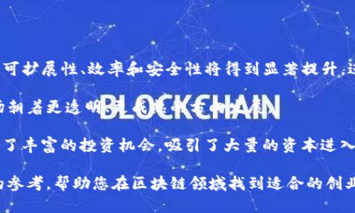 邦题区块链创业平台排名表最新：2023年度全面解析/邦题
关建词区块链, 创业平台, 排名, 最新动态/关建词

## 引言

在过去的几年中，区块链技术以其去中心化、透明性和安全性引起了全球范围内的广泛关注。随着越来越多的企业和创业者开始探索区块链的应用，市场上出现了许多区块链创业平台。这些平台不仅提供技术支持，还为创业者提供融资、市场推广和社区建设等多种服务。

随着区块链技术的不断发展，创业平台的竞争也愈加激烈。那么，哪些区块链创业平台在2023年表现突出，值得关注呢？本文将为您提供最新的区块链创业平台排名表，并深入分析每个排名平台的特点和优势。

## 2023年度区块链创业平台排名

1. **Coinbase**
   - 成立时间：2012年
   - 总部：美国
   - 特点：全球领先的加密资产交易平台，提供钱包服务、教育资源和API接口等。

2. **Binance**
   - 成立时间：2017年
   - 总部：马耳他
   - 特点：拥有全球最大数字货币交易所，提供多种加密货币的交易和投资服务，生态系统丰富。

3. **Ethereum**
   - 成立时间：2015年
   - 总部：全球
   - 特点：以智能合约为基础的平台，允许开发去中心化应用（DApps），在开发社区中享有很高的声誉。

4. **Polkadot**
   - 成立时间：2020年
   - 总部：全球
   - 特点：提供区块链间的互操作性，通过平台连接不同的区块链，推动跨链应用的开发。

5. **Tezos**
   - 成立时间：2014年
   - 总部：全球
   - 特点：强调自我修改的区块链，通过内部治理机制不断协议，适合长期投资。

6. **Cardano**
   - 成立时间：2017年
   - 总部：全球
   - 特点：采用了科学的方法论进行开发，重视安全性和可扩展性，支持智能合约。

7. **Chainlink**
   - 成立时间：2017年
   - 总部：全球
   - 特点：提供去中心化的预言机服务，将现实世界的数据传输到区块链上，成为以太坊的重要合作伙伴。

8. **Solana**
   - 成立时间：2020年
   - 总部：全球
   - 特点：以高性能和可扩展性为基础，支持快速的交易速度及低手续费，适合开发DApps。

9. **Avalanche**
   - 成立时间：2020年
   - 总部：全球
   - 特点：支持多种虚拟机，提高了与以太坊兼容的能力，致力于实现更大的用户基础。

10. **Ripple**
    - 成立时间：2012年
    - 总部：美国
    - 特点：主要用于国际跨境支付，利用区块链技术简化货币交换，受到众多金融机构的青睐。

### 各平台综合分析

在上述排名中，我们可以看到不同的区块链创业平台具有各自的特点与优势。以下将逐一分析这些平台背后的不同策略与成功因素，以及它们在区块链行业中的影响力。

#### Coinbase：全球合规的先驱

Coinbase是一家为用户提供数字货币交易及管理服务的平台，其明确的合规策略使其在全球范围内获得了用户的信任。用户可以方便地在平台上购买和出售比特币、以太坊等主流数字资产，同时还可以存储数字货币。

Coinbase还提供了一系列资源，以支持用户学习如何有效投资和管理加密资产。其用户友好的界面、快捷高效的交易体验，使其成为许多新手投资者的首选。

#### Binance：生态系统的王者

Binance无疑是全球最大的数字货币交易平台，凭借其市场领先的交易量和多样化的产品线，吸引了大量创客和资本参与。它不仅提供基础交易服务，还涉足NFT、DeFi等多个领域，其生态系统覆盖面极广。

Binance还推出了多种创新服务，如Binance Launchpad，为新项目提供融资服务，以及Binance Smart Chain，为开发者提供了一个高效的平台来构建去中心化的应用。

#### Ethereum：智能合约的引领者

Ethereum是区块链技术中的领军者之一，其智能合约功能改变了许多行业的运作方式。作为一个去中心化的平台，Ethereum允许开发者创建去中心化应用程序（DApps），赋予了用户更高的权利。

虽然Ethereum面临着可扩展性和交易速度等挑战，但其积极推行的Ethereum 2.0升级，将进一步增加网络的处理能力，巩固其在区块链行业中的核心地位。

### 可能相关问题

1. 区块链创业平台如何评估其市场竞争力？
2. 在选择区块链创业平台时需要考虑哪些因素？
3. 如何在现有的区块链创业平台中找到合适的投资机会？
4. 区块链创业平台对初创团队的支持方式有哪些？
5. 区块链行业未来的发展趋势是什么？

#### 问题一：区块链创业平台如何评估其市场竞争力？

评估区块链创业平台的市场竞争力是一项复杂的任务，需要考虑多个因素。首先是技术创新能力，技术是区块链创业平台最大的竞争优势。一个具备强大技术实力和创新能力的团队，能够在竞争中抢占先机。

其次，市场需求的变化也是影响竞争力的重要因素。平台需要密切关注行业动态、用户需求和市场趋势，根据市场需求调整产品和服务，从而提高自身的市场地位。

还有，团队的经验和背景也是评估平台竞争力的重要指标。拥有丰富经验和广泛网络的团队更容易获得投资者的信任，也能在行业内更好地进行资源整合。

#### 问题二：在选择区块链创业平台时需要考虑哪些因素？

选择合适的区块链创业平台时，投资者需要综合考虑多个方面。首先，平台的合规性和安全性非常重要，优秀的平台须符合当地法律法规，并具备较强的安全防护措施，以保护用户资产。

其次，平台的技术实力和产品功能也非常关键，投资者需要考察平台的开发团队是否专业、技术是否先进以及平台的架构是否具备可扩展性。

另外，平台的用户基础和社区活跃度也是不可忽视的指标。活跃的社区往往意味着更高的用户忠诚度以及更强的品牌效应，能够为平台带来良好的口碑和用户信任。

#### 问题三：如何在现有的区块链创业平台中找到合适的投资机会？

寻找合适的投资机会需要投资者具备敏锐的市场洞察力和清晰的投资策略。首先，投资者应该跟踪行业动态，了解市场上新兴的区块链项目以及它们的成长潜力。

其次，参与平台的社交媒体和论坛，获取社区成员的反馈和意见，有助于深入了解项目的真实价值。同时，通过项目的白皮书、技术文档等，评估其技术可行性和商业模式的合理性。

最后，投资者可以通过各种拼搏不断调整自己的投资组合，选择那些增强市场适应性、拥有良好团队背景和强大社区支持的项目进行投资。

#### 问题四：区块链创业平台对初创团队的支持方式有哪些？

区块链创业平台为了吸引更多的初创团队，通常提供一系列支持措施，包括资金、技术指导、市场推广等方面。资金支持往往是最重要的，平台通过创业投资、基金或者ICO（首次代币发行）等方式，为初创团队解决资金问题。

技术支持方面，区块链创业平台会为团队提供技术培训、开发工具和技术交流的机会，增加团队的技术实力。此外，平台还会安排行业专家进行一对一咨询，帮助团队顺利推进项目开发。

市场推广方面，许多区块链创业平台将利用自己的用户基础，为初创团队提高曝光度，帮助他们快速建立品牌形象，通过市场推广活动吸引更多用户关注。

#### 问题五：区块链行业未来的发展趋势是什么？

区块链行业的未来发展趋势将受到技术、政策、市场需求等多重因素的影响。首先，随着技术的不断进步，区块链的可扩展性、效率和安全性将得到显著提升，进一步推动区块链应用的普及。

其次，政策监管的完善将为区块链行业的健康发展保驾护航。更多国家开始建立相应的监管框架，引导区块链市场朝着更透明、更成熟的方向发展。

市场需求方面，DeFi（去中心化金融）、NFT（不可替代代币）等新兴应用将会成为行业发展的新热点，这些领域提供了丰富的投资机会，吸引了大量的资本进入。

通过以上分析，我们可以看到区块链创业平台的竞争环境多变，但也充满机遇。希望本篇文章能为您提供有价值的参考，帮助您在区块链领域找到适合的创业与投资机会。