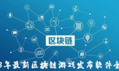 2023年最新区块链游戏发布软件全解析