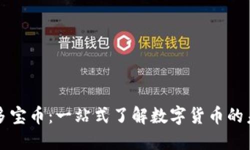 区块链多宝币：一站式了解数字货币的未来趋势