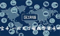 区块链多宝币：一站式了解数字货币的未来趋势