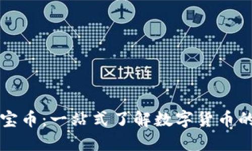 区块链多宝币：一站式了解数字货币的未来趋势
