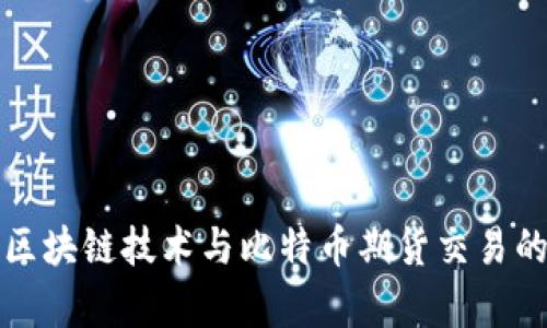 深入解析区块链技术与比特币期货交易的未来趋势