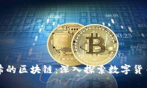 比特币和哈希的区块链：深入探索数字货币的核心技术