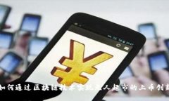 如何通过区块链技术实现无人超市的上币创新