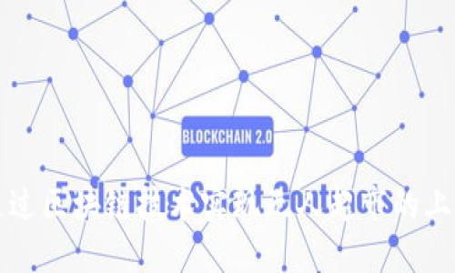 如何通过区块链技术实现无人超市的上币创新