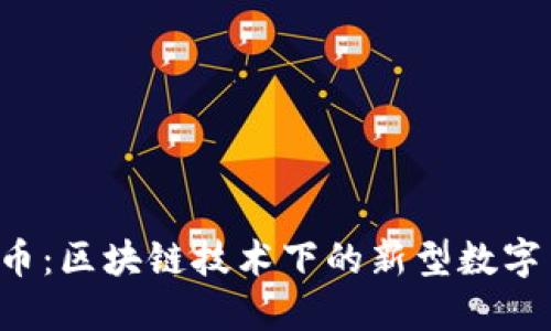  流币：区块链技术下的新型数字货币
