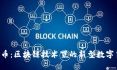  流币：区块链技术下的新型数字货币
