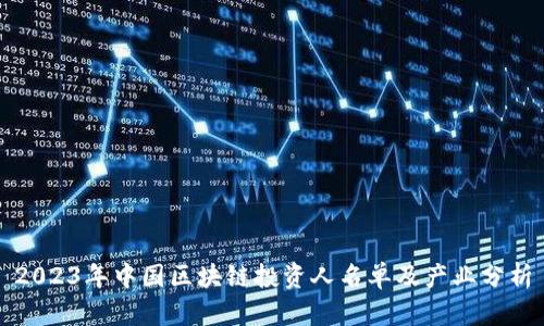 2023年中国区块链投资人名单及产业分析